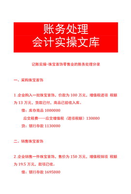 記賬實操-珠寶首飾零售業(yè)的賬務處理分錄
